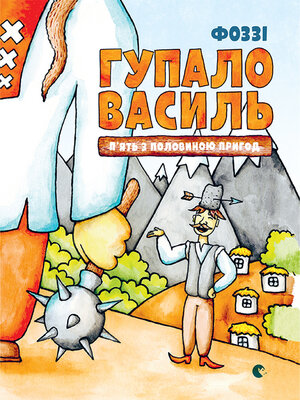 cover image of Гупало Василь. П'ять з половиною пригод